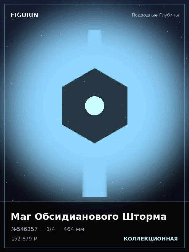 Маг Обсидианового Шторма — премиальная фигурка