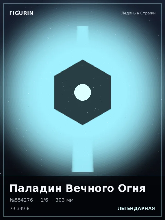Паладин Вечного Огня — премиальная фигурка