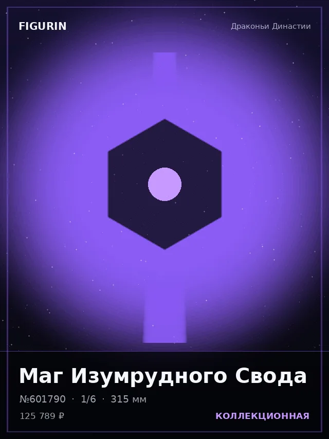 Маг Изумрудного Свода — премиальная фигурка