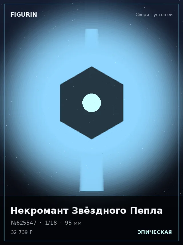 Некромант Звёздного Пепла — премиальная фигурка