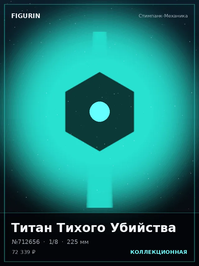 Титан Тихого Убийства — премиальная фигурка