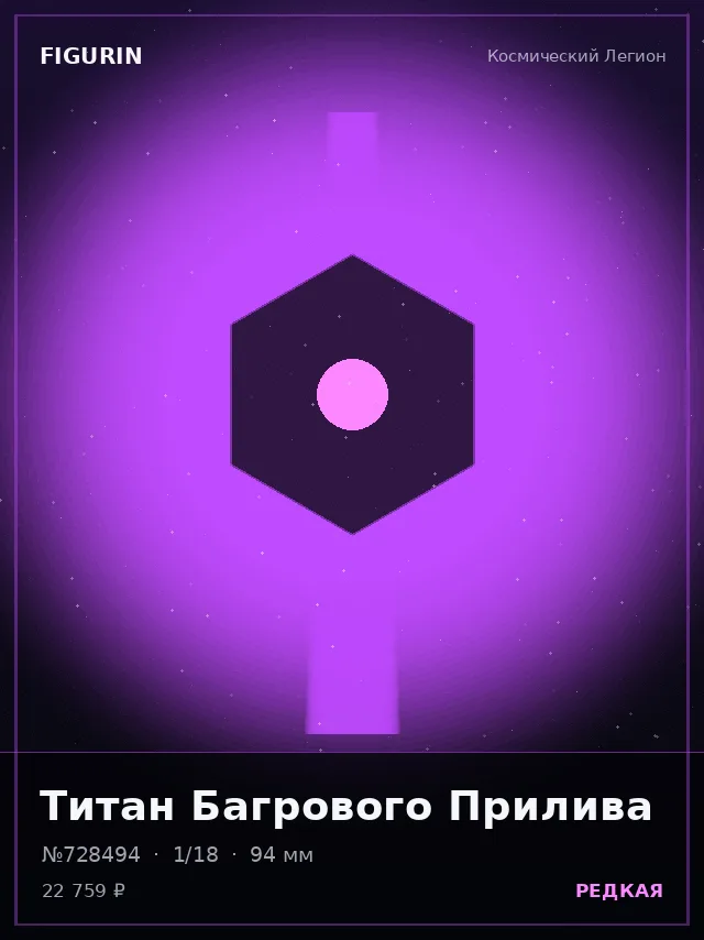 Титан Багрового Прилива — премиальная фигурка
