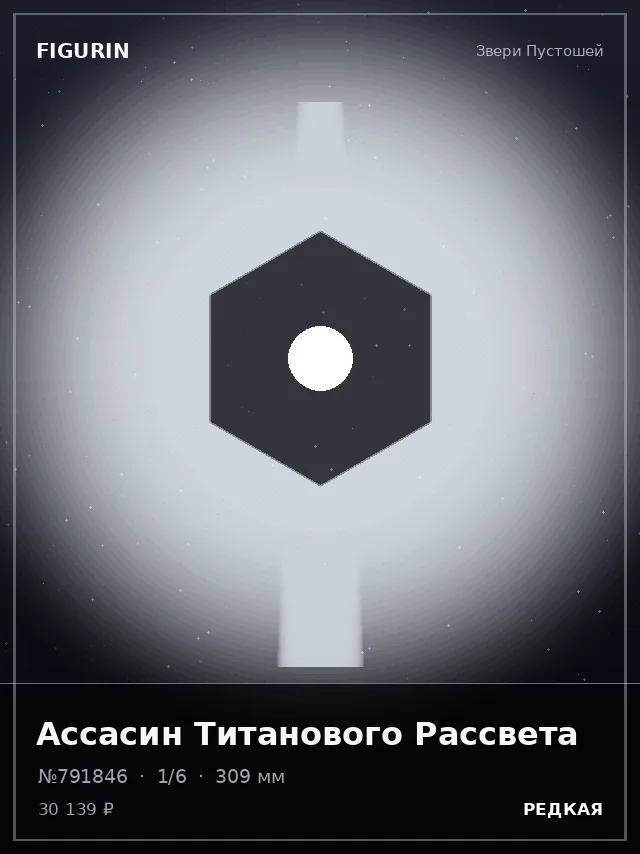 Ассасин Титанового Рассвета — премиальная фигурка