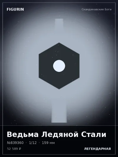 Ведьма Ледяной Стали Нео-нуар — коллекционная 3D-фигурка