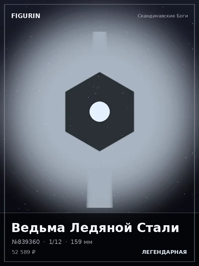 Ведьма Ледяной Стали — премиальная фигурка