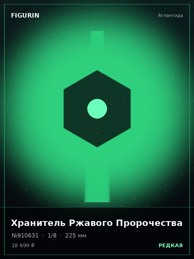 Хранитель Ржавого Пророчества — премиальная фигурка