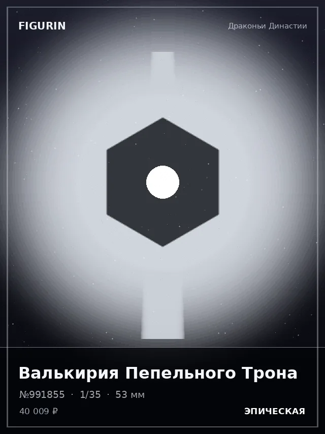 Валькирия Пепельного Трона — премиальная фигурка