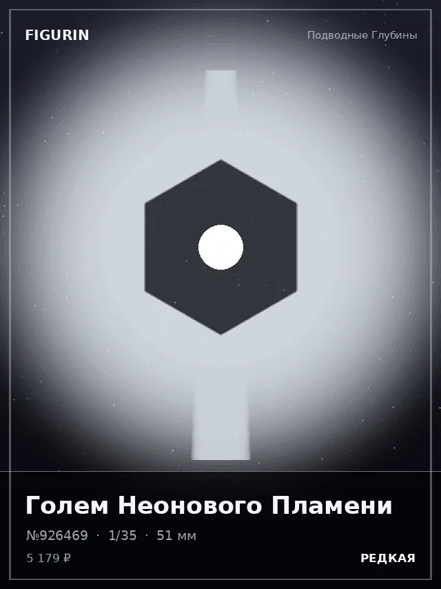 Голем Неонового Пламени — премиальная фигурка