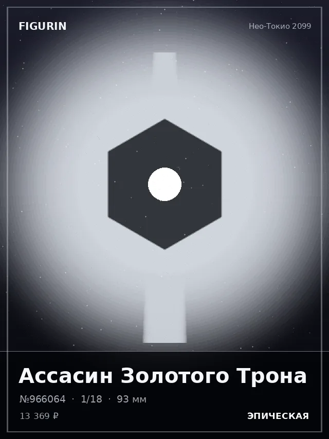 Ассасин Золотого Трона — премиальная фигурка