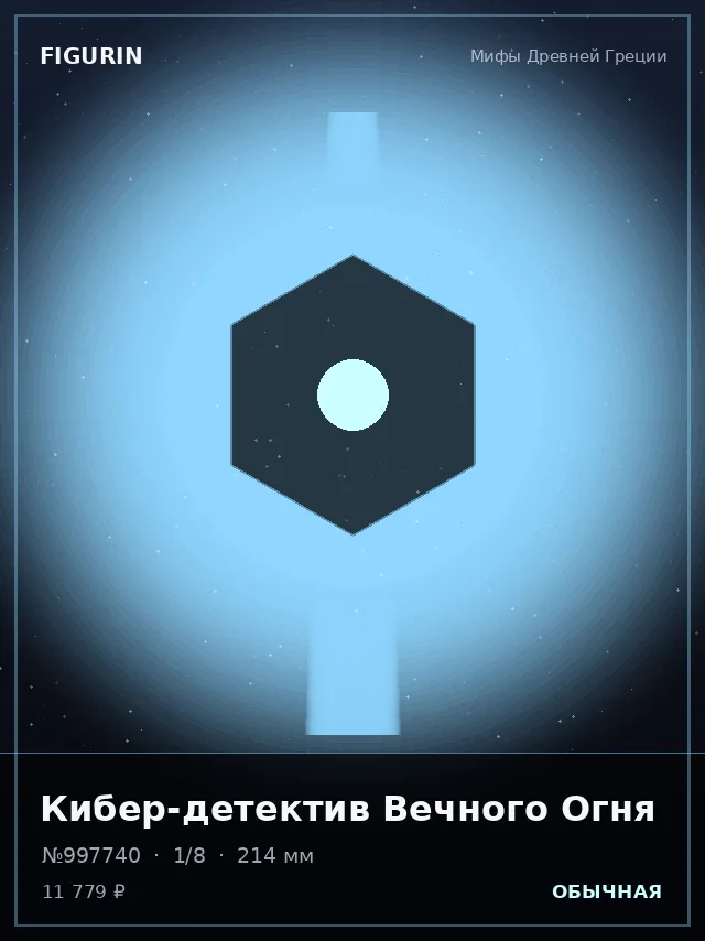 Кибер-детектив Вечного Огня — премиальная фигурка
