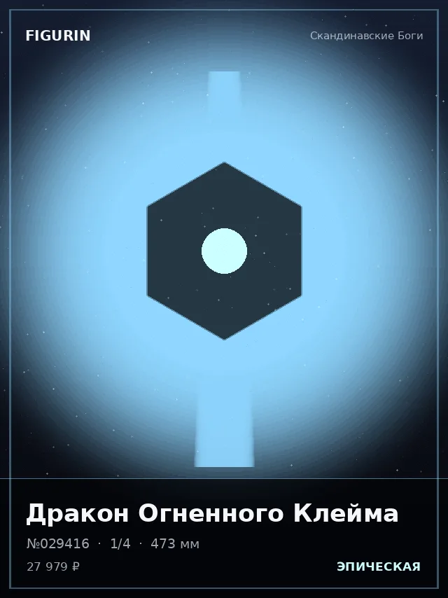 Дракон Огненного Клейма — премиальная фигурка