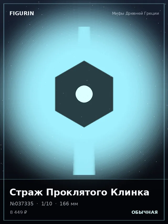 Страж Проклятого Клинка — премиальная фигурка