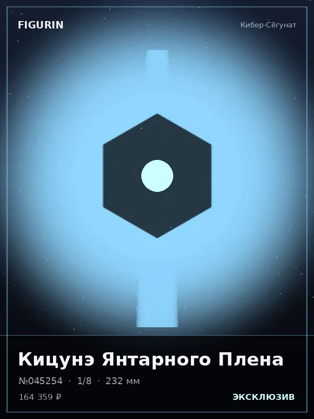Кицунэ Янтарного Плена — премиальная фигурка