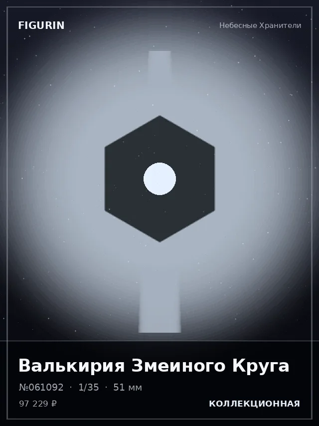 Валькирия Змеиного Круга — премиальная фигурка