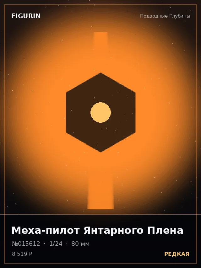 Меха-пилот Янтарного Плена — премиальная фигурка