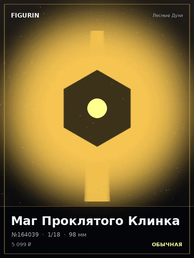 Маг Проклятого Клинка — премиальная фигурка