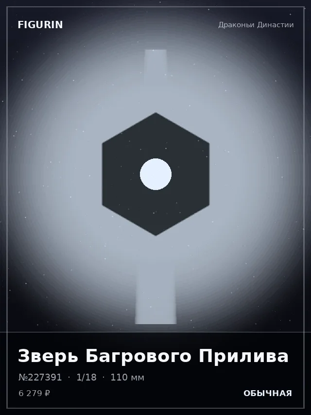 Зверь Багрового Прилива — премиальная фигурка