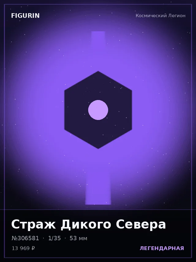 Страж Дикого Севера — премиальная фигурка