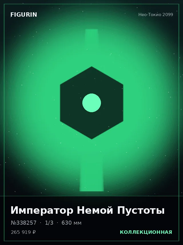 Император Немой Пустоты — премиальная фигурка
