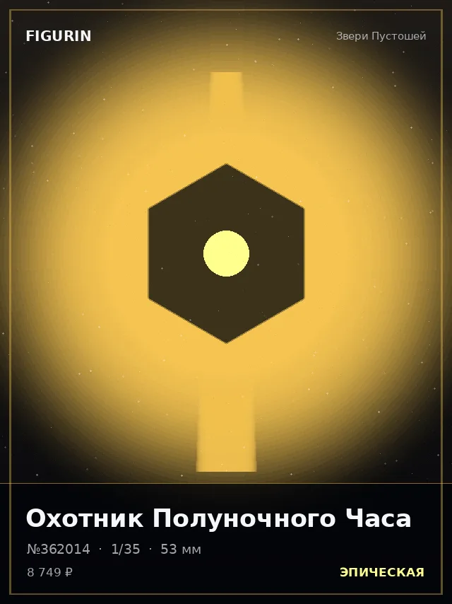 Охотник Полуночного Часа — премиальная фигурка
