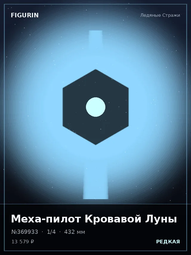 Меха-пилот Кровавой Луны — премиальная фигурка