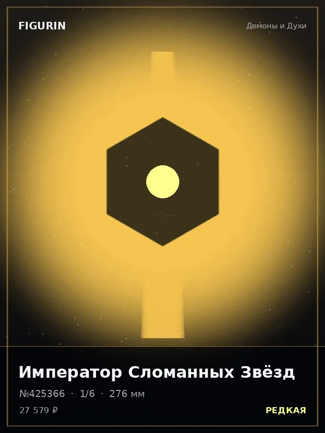 Император Сломанных Звёзд — премиальная фигурка