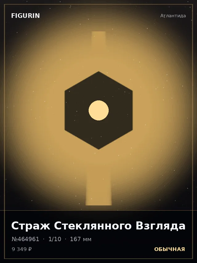 Страж Стеклянного Взгляда — премиальная фигурка