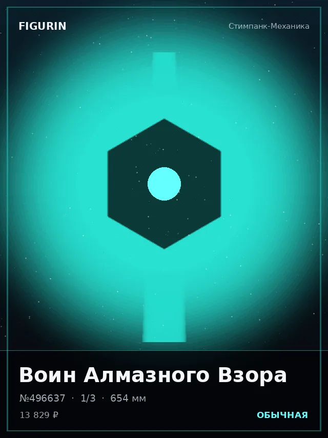 Воин Алмазного Взора — премиальная фигурка