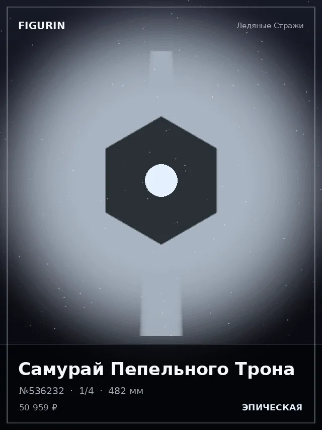 Самурай Пепельного Трона — премиальная фигурка