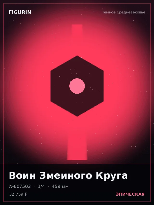 Воин Змеиного Круга — премиальная фигурка