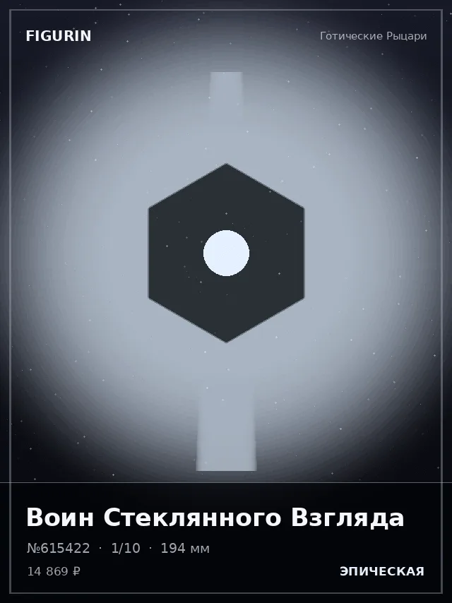 Воин Стеклянного Взгляда — премиальная фигурка