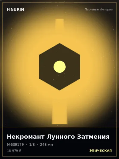 Некромант Лунного Затмения Нео-нуар — коллекционная 3D-фигурка