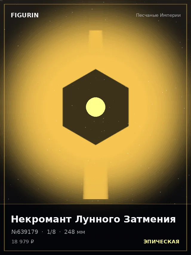 Некромант Лунного Затмения — премиальная фигурка