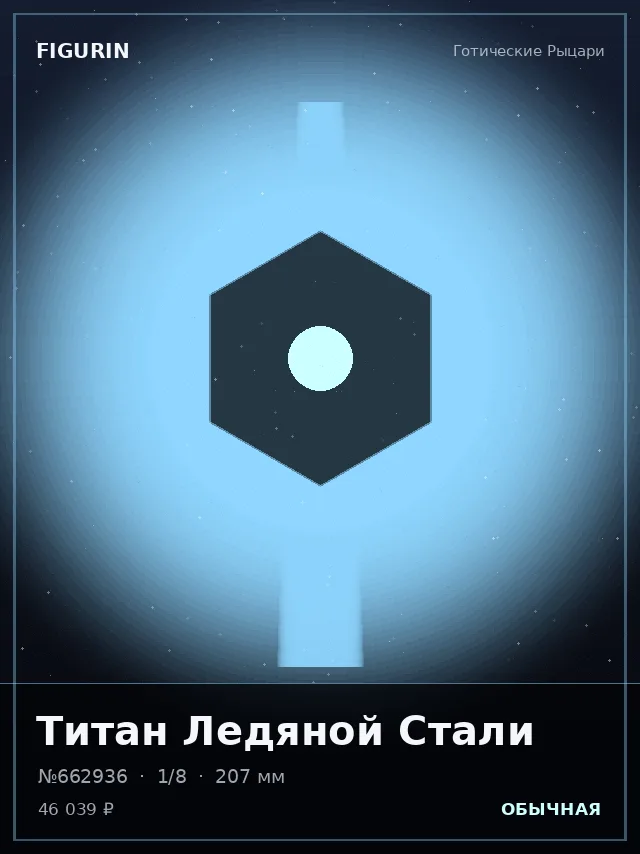 Титан Ледяной Стали — премиальная фигурка