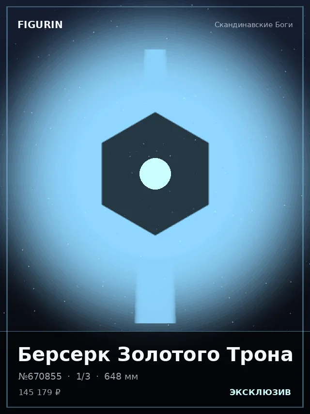 Берсерк Золотого Трона — премиальная фигурка