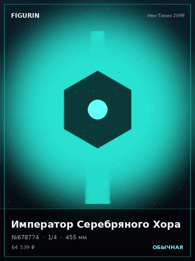 Император Серебряного Хора — премиальная фигурка