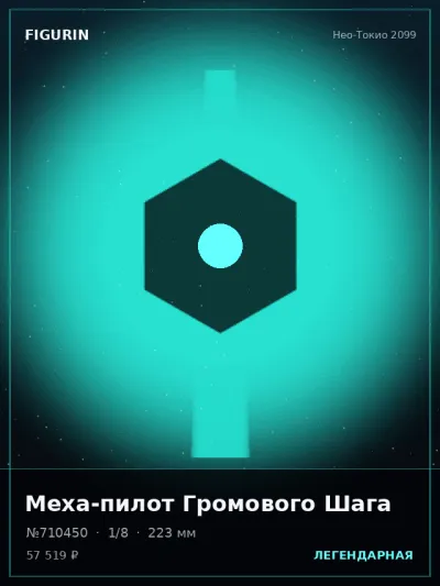 Меха-пилот Громового Шага Фэнтези — коллекционная 3D-фигурка
