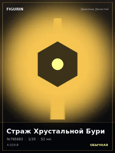 Страж Хрустальной Бури Стимпанк — коллекционная 3D-фигурка