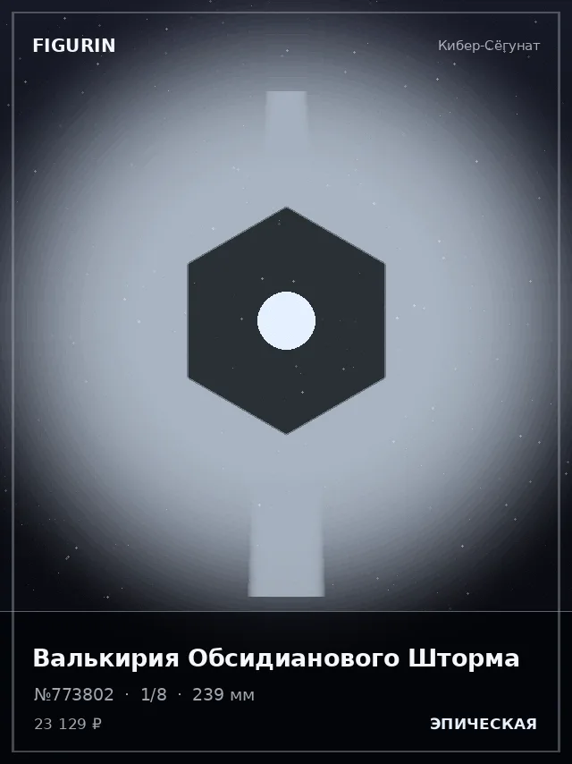 Валькирия Обсидианового Шторма — премиальная фигурка
