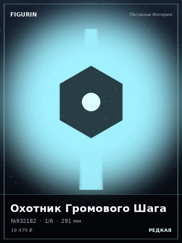 Охотник Громового Шага — премиальная фигурка