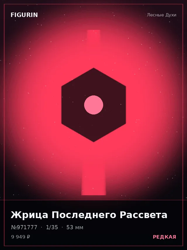 Жрица Последнего Рассвета — премиальная фигурка
