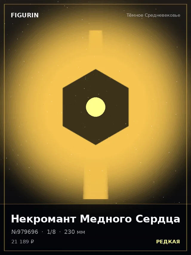 Некромант Медного Сердца — премиальная фигурка