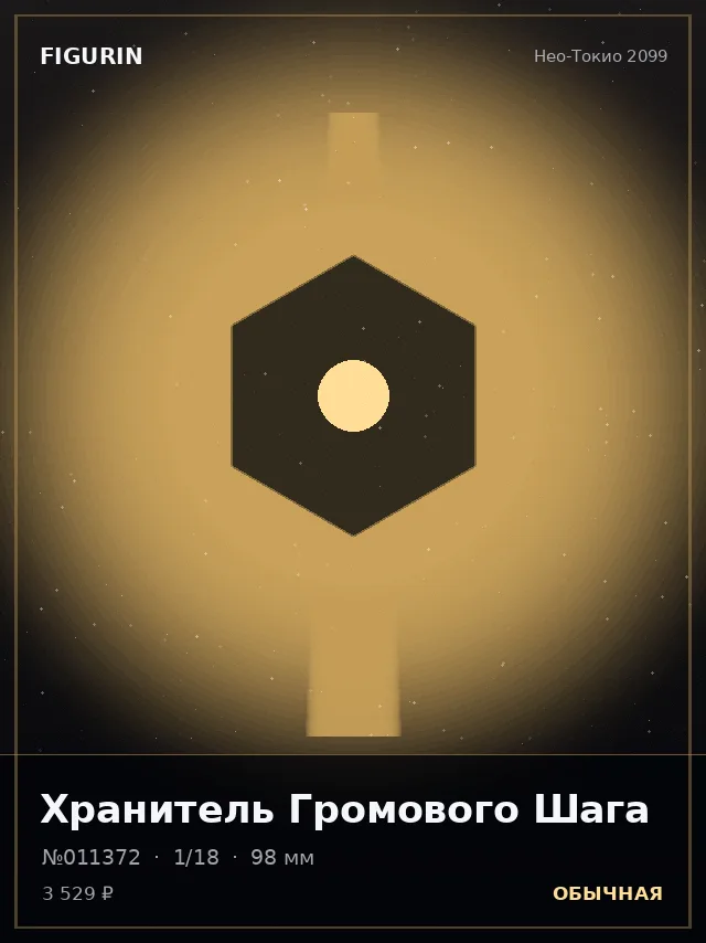 Хранитель Громового Шага — премиальная фигурка