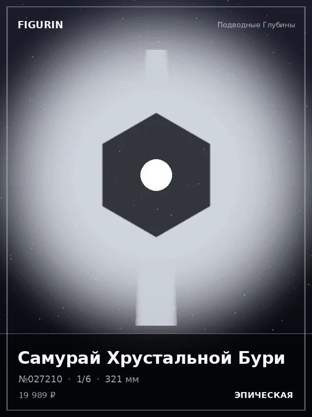 Самурай Хрустальной Бури — премиальная фигурка