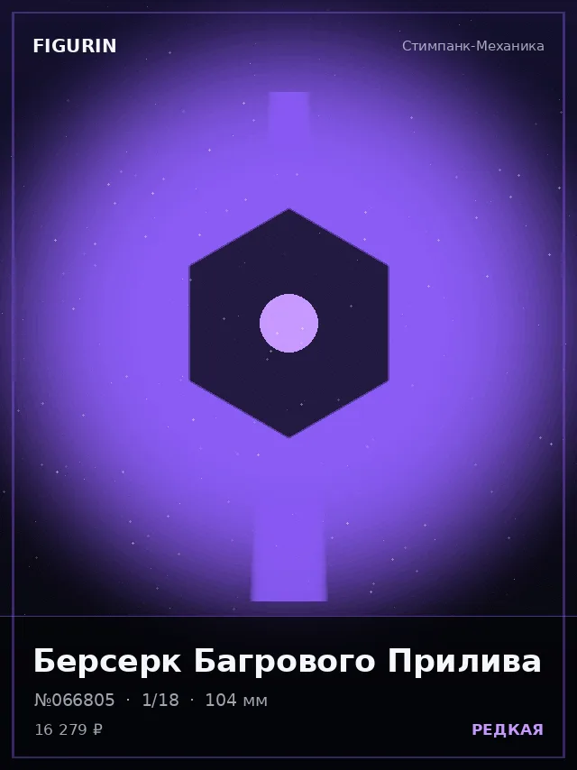 Берсерк Багрового Прилива — премиальная фигурка