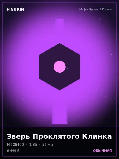 Зверь Проклятого Клинка Стимпанк — коллекционная 3D-фигурка