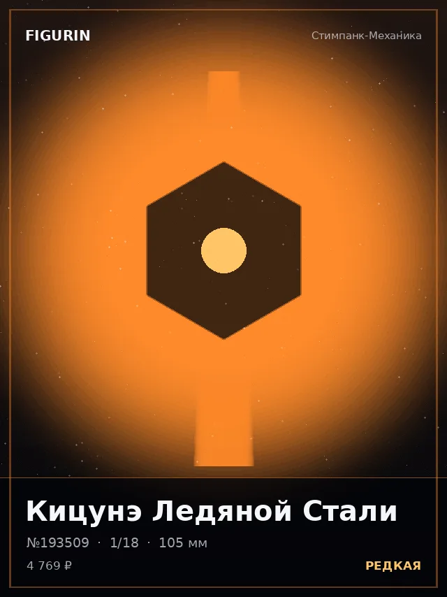 Кицунэ Ледяной Стали — премиальная фигурка