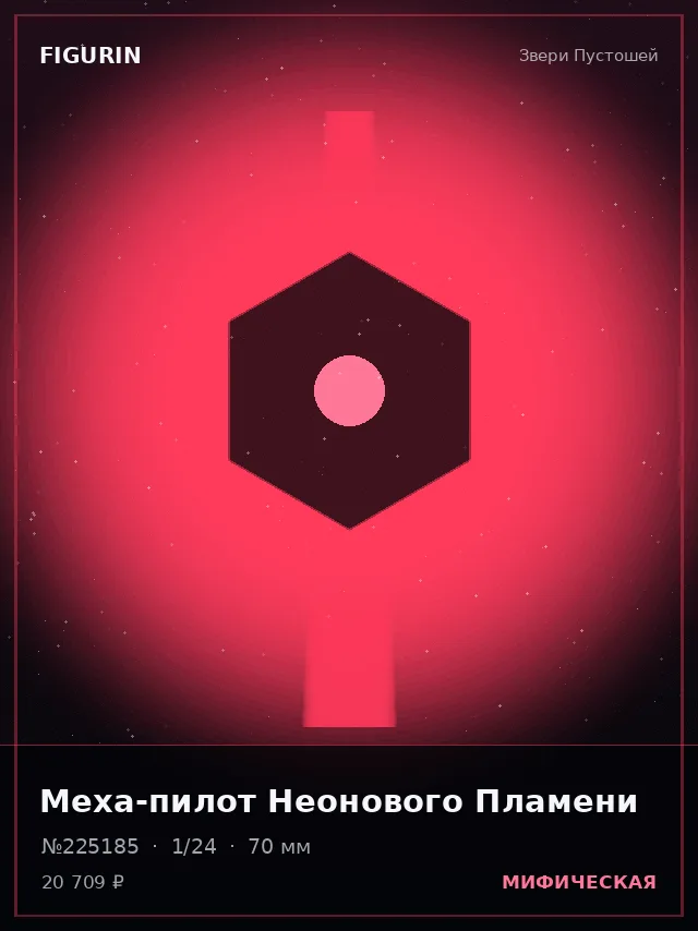 Меха-пилот Неонового Пламени — премиальная фигурка