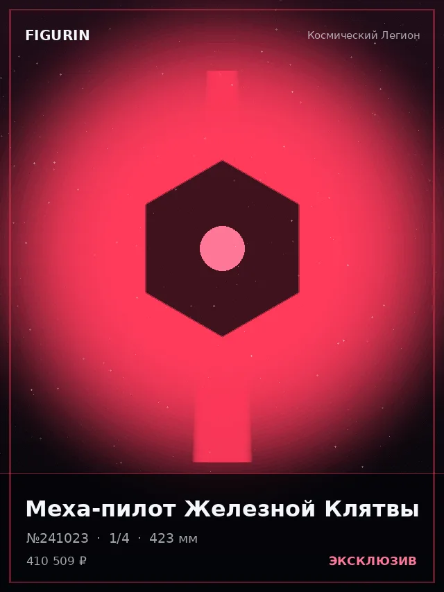 Меха-пилот Железной Клятвы — премиальная фигурка