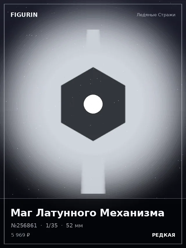 Маг Латунного Механизма — премиальная фигурка